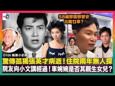 驚傳孤獨張英才病逝，住院兩年無人探！院友向小文講經過！車婉婉是否其親生女兒？｜廚師食嘢唔抹咀！廣末涼子不倫戀被曝光身敗名裂因由！｜58歲膠面郭晉安出咗乜事？｜D100 娛樂小奶媽｜潘小文、小喇叭