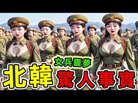 北韓獨有的15個可怕事實！金正恩妃子冒死講述的驚人真相，第一名卻是“男人最愛”。|#世界之最top #世界之最 #環球之最 #腦洞大開 #top10 #北韓 #驚人事實