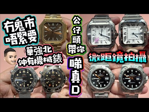 頂鬼市|機械錶睇真D|1比1天花板級|華強北手錶|最多最齊|歡迎探討 #公仔頭一家 #華強北 #機械錶 #華強北鬼市 