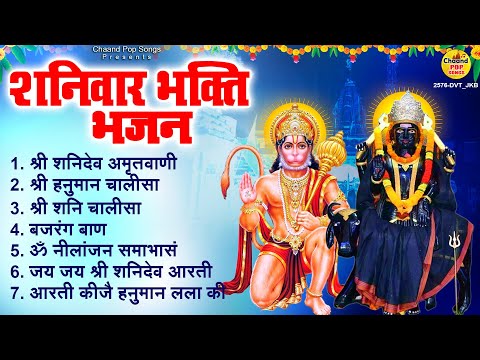 शनिवार भक्ति भजन : श्री शनि अमृतवाणी, हनुमान चालीसा, शनि चालीसा, ॐ नीलांजन समाभासं, शनि हनुमान आरती