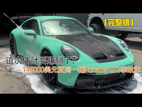 這次估計要賺翻了？145000美元買到一輛Porsche GT3事故車