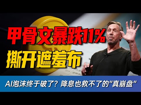 降息＋“类扩表”反成诱多？甲骨文暴跌11%撕开AI泡沫，日本加息预期升温，美联储这一刀埋下全球风险资产的新坑？