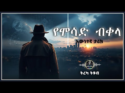 ትረካ ፡ የሞሳድ ብቀላ - ቪክቶር ኦስትሮቭስኪ - Amharic Audiobook - Ethiopia 2025