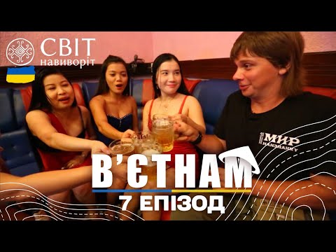 Нічні розваги холостяків та екскурсія колоритним місцевим базаром. В’єтнам. Світ навиворіт 7 випуск