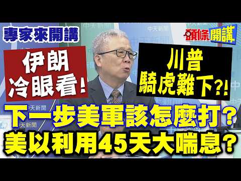 What should the US military do next? Trump is in a difficult position, "striving for a major vict...