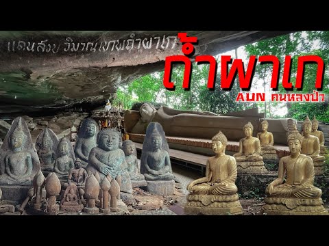 แดนสงบวิมาณเทพ ถ้ำผาเก สถานที่ปฏิบัติธรรมบนภูเขาสูง ที่เงียบสงบและร่มเย็น ￼￼