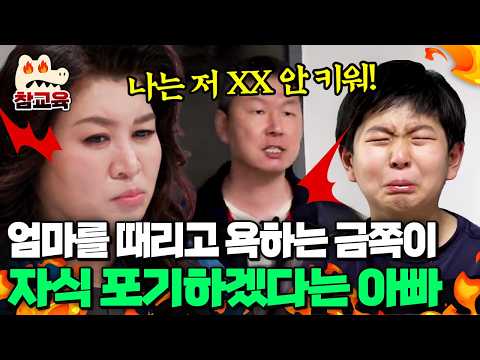 [#참교육] 엄마한테 침 뱉고 때리는 금쪽이... 자식 안 키운다는 아빠💥 극단적 상황까지 내몰린 가족 | #금쪽같은내새끼 146회