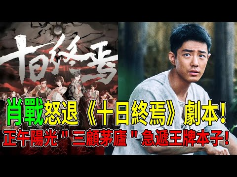 肖戰怒退《十日終焉》劇本！正午陽光三顧茅廬急遞王牌本子！內娛這“次頂流”徹底被甩在身後！#肖戰#十日終焉#孔笙#熱門#八卦