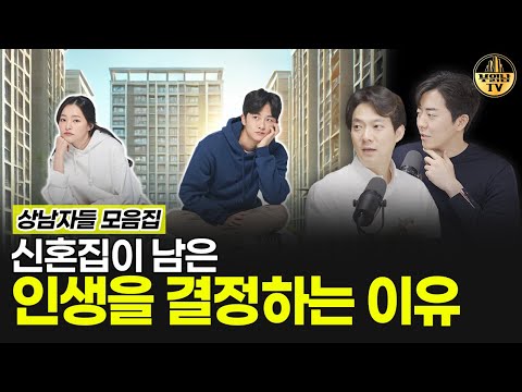 신혼집이 남은 인생을 결정하는 이유 [상남자들 모음집]