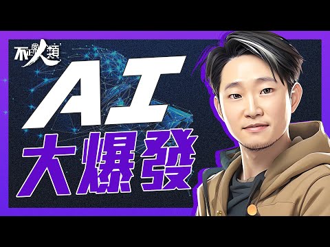 【 人工智能 】人工智能將決定你的競爭力｜Chatgpt 為什麼成為全球熱話？｜Elon Musk 呼籲叫停 AI 訓練｜AI已經擁有甚麼顛覆行業的應用｜過往十年 AI 是發展到什麼程度？｜不正常人類
