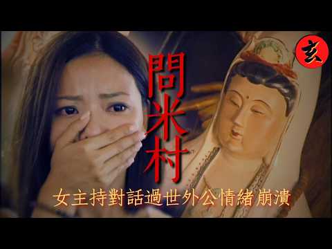 【直擊問米村】司徒法正勇闖大馬尋靈媒！偷拍通靈實錄竟遭觀音下旨禁拍？女主持查問亡親當場爆喊｜#司徒法正 #林婉霞｜詭異檔案｜玄學台 #TVB #問米 #靈異