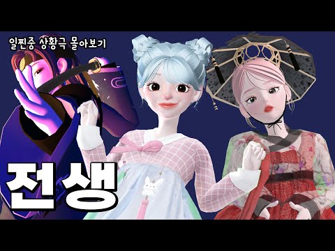 [전생 시리즈 몰아보기] 제페토 드라마 | 삐야기 | 일진중학교 | ZEPETO | 상황극