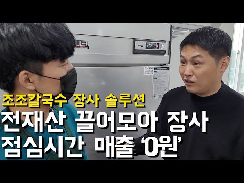 점심매출 0원 23살 사장님의 눈물 [조조칼국수 장사 솔루션]