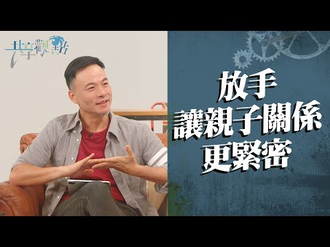 成年後，父母如何成為孩子的「陪伴」而非「羈絆」？‖ 廖文華 周巽正《獨立與放手》