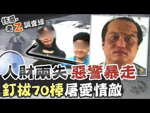【#老Z調查線 126】忤惡!2女慘死地下室真相 竟是警察幹的... @台灣大搜索CtiCSI