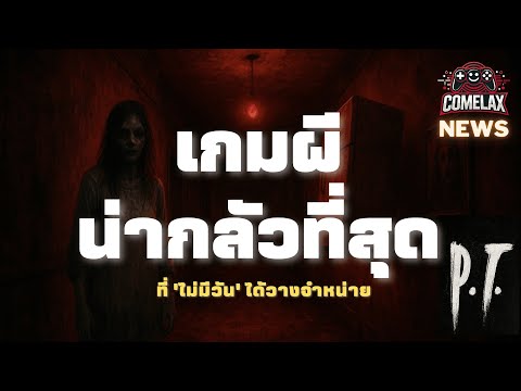 ตำนาน P.T. เกมผีที่น่ากลัวที่สุดในโลก... ที่ "ไม่มีวัน" ได้วางจำหน่าย | COMELAX NEWS
