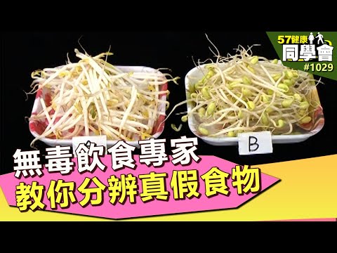 無毒飲食專家 教你分辨真假食物【57健康同學會】第1029集 2014年