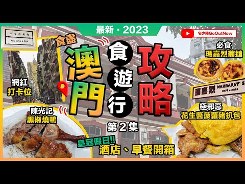 2023最新澳門攻略🔥陳光記飯店🔥黑椒燒鴨❗瑪嘉烈葡撻❗文記咖啡❗花生醬菠蘿豬扒包❗Anak菲律賓麵包❗最香餅家❗東望洋新街🔥打卡秘境❗澳門皇冠假日酒店開箱🔥自助早餐❗宅少陣GoOutNow｜第2集