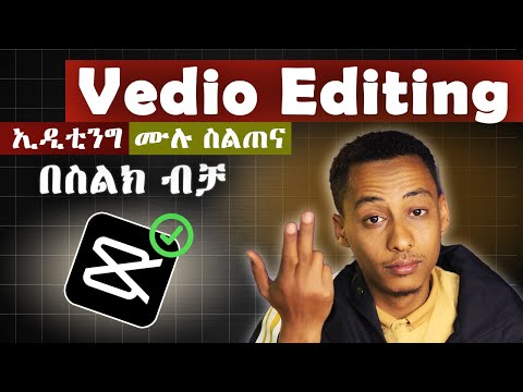 ለጀማሪዎች አዲሱ ካፕከት በስልክ ሙሉ ኢዲቲንግ ስልጠና_Begginers Cupcut Full Editing Tutorial