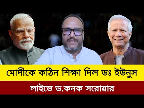 মোদীকে কঠিন শিক্ষা দিল ডঃ ইউনুস লাইভে ড.কনক সরোয়ার।kanak Sarwar live talkshow today.elias hossain