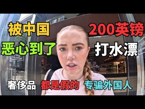 "中国人年薪10万美元？"英国女博主质疑：如果中国这么落后，这些奢侈品店怎么活下去的？