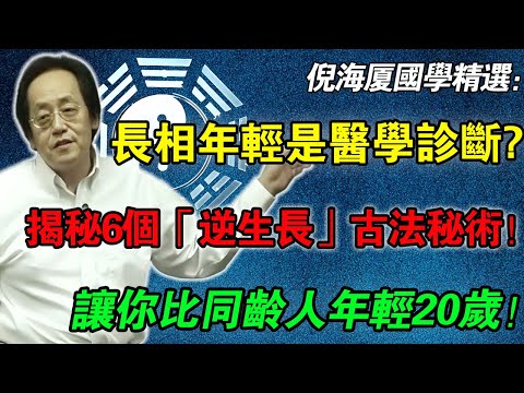倪海廈 ：長得年輕竟是一種「醫學診斷」？揭秘6個「逆生長」的古法秘術！聽懂這堂課，修出「富貴年輕相」！