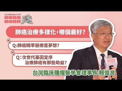 #2025癌症論壇/肺癌治療多樣化,哪個最好?