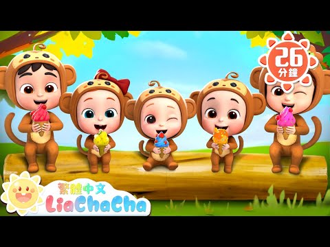 五隻小猴子吃冰淇淋 | 美味冰淇淋 | 啟蒙教育 | 國語童謠 | 人氣兒歌 | LiaChaCha 依娜和恰恰 - 繁體中文 - 兒歌童謠