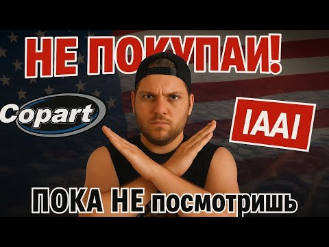НЕ покупай авто из США, пока не посмотришь это видео! Часть 1
