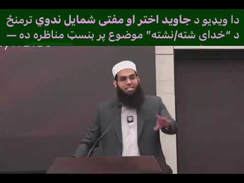 د مفتي شمایل ندوي او جاوید اختر تر مینځ د "خدای شته/نشته" موضوع پر بنسټ مناظره (اولنۍ برخه)