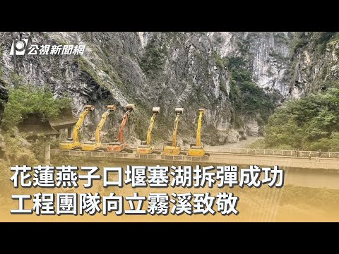 花蓮燕子口堰塞湖拆彈成功 工程團隊向立霧溪致敬｜20251030 公視早安新聞