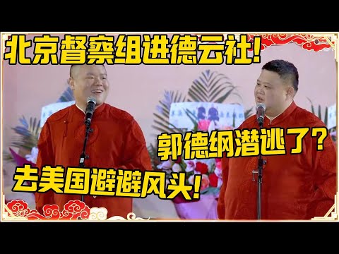 岳云鹏：北京督察组进德云社！孙越：郭德纲潜逃了？岳云鹏：去美国避避风头！#德云社 #岳云鹏 #孙越 #郭麒麟 #于谦 #郭德纲 #相声 #岳雲鵬