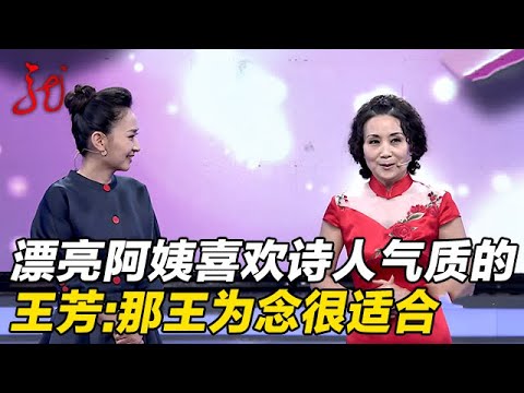 57岁漂亮阿姨直言喜欢诗人气质男嘉宾,王芳连忙撮合王为念【门当户对】
