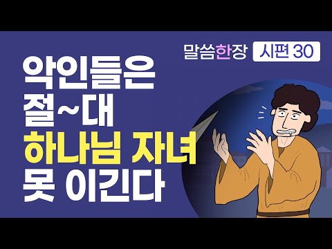 악인들이 가득해도, 하나님은 계속 우리를 빚어가신다 | 조정민목사 | 말씀한장 | 시편 41편