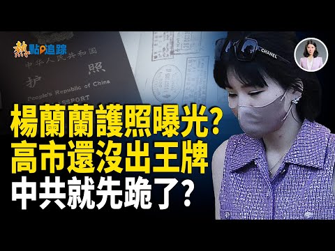 Yang Lanlan's passport exposed; CCP hastily deletes article on photoresist; Xi Yuanping's seating...