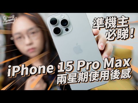 用家:Apple快點更新吧! 分享我遇到的發熱狀況+必要的Setting!Action button|鏡頭設定|線材使用|iPhone 15 pro max|繁中字幕|廣東話【Karenly: 】