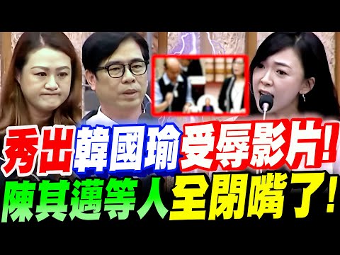 【全字幕】一刀斃命！美女議員當場秀出～韓國瑜受辱影片！陳其邁等人全閉嘴了！賴清德做了什麼？陳其邁竟說不出來！白喬茵高雄市議會總質詢－賴清德520周年