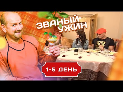 ЗВАНЫЙ УЖИН. КВАРТИРНЫЙ ВОПРОС С РИЕЛТОРОМ. 1-5