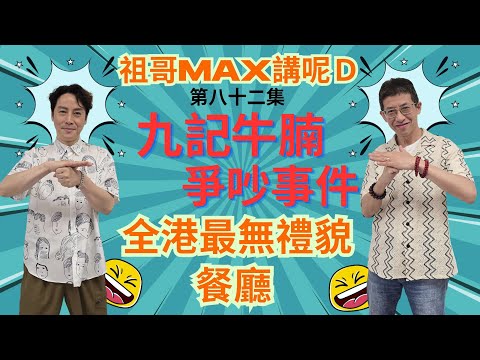 九記牛腩爭吵事件/全港最無禮貌餐廳/幕後究竟誰得益 ? /拘禁食客犯法 ?/