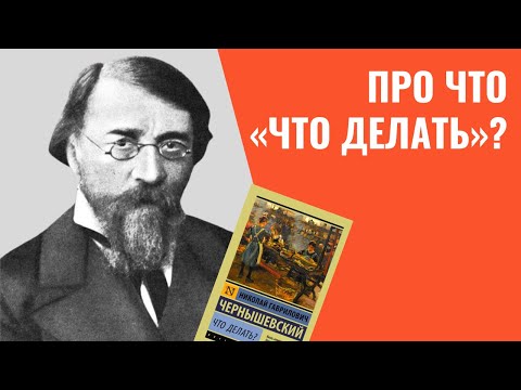 📚  Чернышевский. Про что "Что делать?". Анализ романа, лекция | Русская литература 19 века