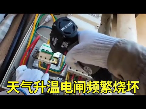 天气升温电闸频繁烧坏,电工师傅一天换几十个,这个问题你家也可能遇到!【电工瑞哥】