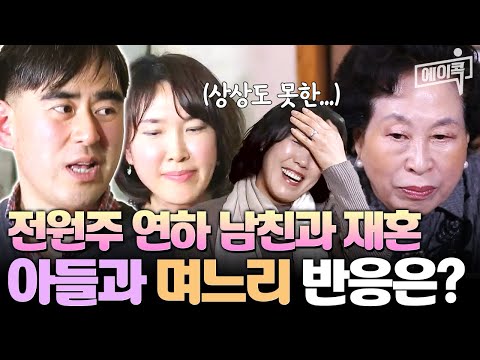 [#에이콕] 전원주 연하 남자친구와 재혼 전격 발표? 혼인신고까지 한다고 하니 당황하는 아들과 며느리들;; | #미사고 1회