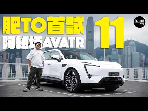 50萬阿維塔Avatr 11點解賣咁貴？超大電池續航力把炮！內籠科幻媲美BMW iX？國產豪華電車貴得有道理？| Flat Out Review #FlatOut試車 #地板油 #avatr