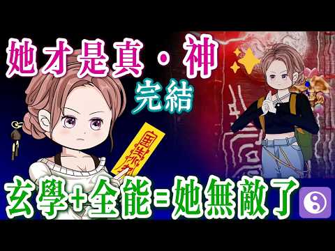 億點玄學+億點全能，她橫掃一切！爽嗨🌟《娛樂圈王炸：全能真千金》完結啦！