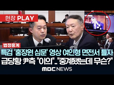 [법정중계] '尹 여인형 책임 전가' 영상 여인형 면전서 틀자, 尹측 급당황 "이의제기"..특검 "중계 됐는데 무슨" - [현장PLAY] MBC뉴스 2025년 11월 28일