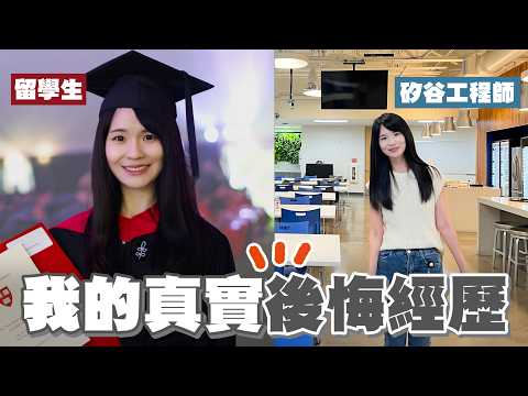 在美國選擇比努力更重要?!賺的錢都去哪了?留學職場血淚後悔總結|哈佛姐夢遊矽谷