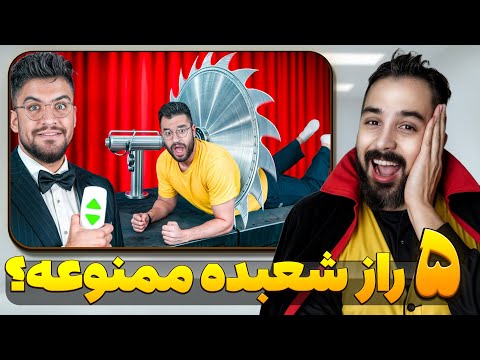 پنج راز مخفی شعبده  که هیچ شعبده بازی یادت نمیده ! @MEMENTOSTUDIOS