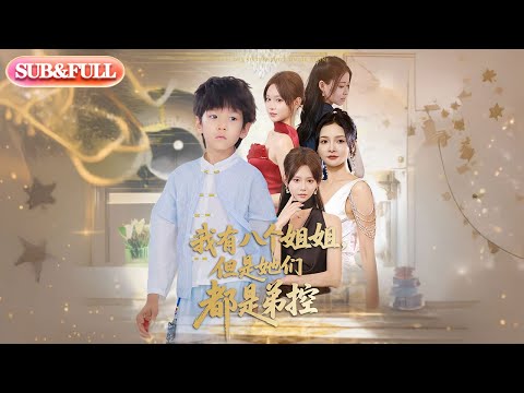 【全集FULL】《我有八个姐姐但是她们都是弟控》| ENG SUB | #薄荷听书 #cdrama #latest  #热门短剧 #都市 #重生 #逆袭 #现代 #甜宠
