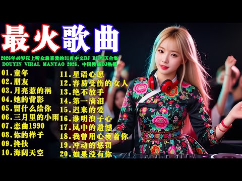 2026年40岁以上听众最喜爱的31首中文DJ Remix合集【童年】【朋友】【月亮惹的祸】【她的背影】【留什么给你】【恋曲1990】🔥 Douyin Viral Manyao #中国慢摇DJ热播