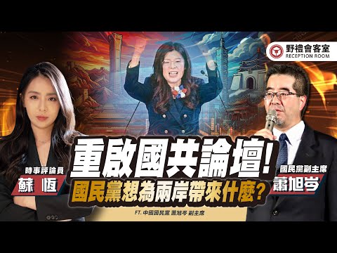 重啟國共論壇!國民黨想為兩岸下一步帶來什麼? FT.【蕭旭岑 × 蘇恆】| 野禮會客室精華影片